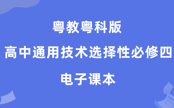 粤教粤科版高中通用手艺挑选性?四电子讲义讲义（附具体步骤）