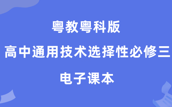 粤教粤科版高中通用手艺挑选性?三电子讲义讲义(附具体步骤)