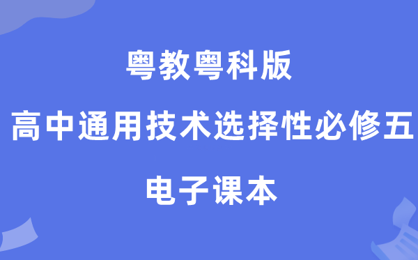 粤教粤科版高中通用手艺挑选性?五电子讲义讲义（附具体步骤）