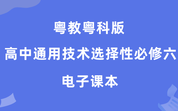 粤教粤科版高中通用手艺挑选性?六电子讲义讲义(附具体步骤)