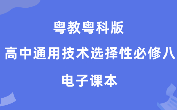 粤教粤科版高中通用手艺挑选性?八电子讲义讲义（附具体步骤）