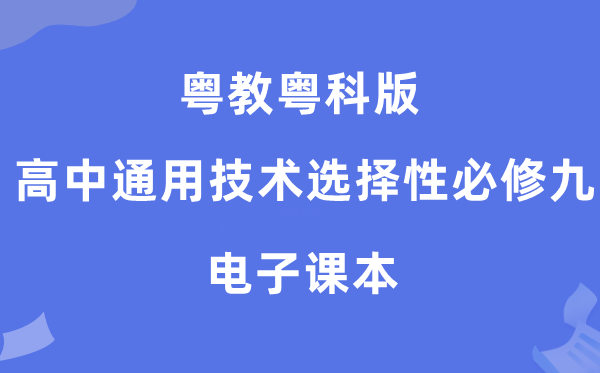 粤教粤科版高中通用手艺挑选性?九电子讲义讲义(附具体步骤)