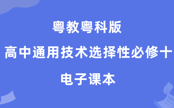 粤教粤科版高中通用手艺挑选性?十电子讲义讲义(附具体步骤)