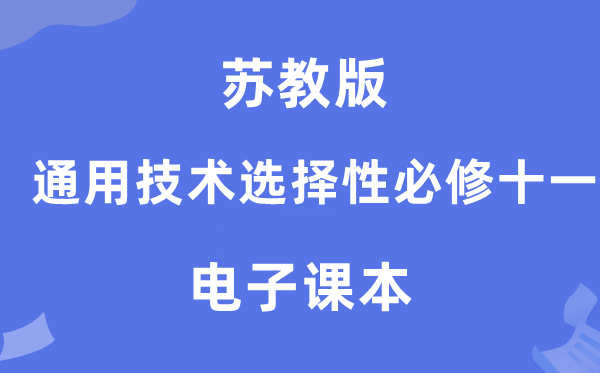 苏教版高中通用手艺挑选性?十一电子讲义讲义（附具体步骤）
