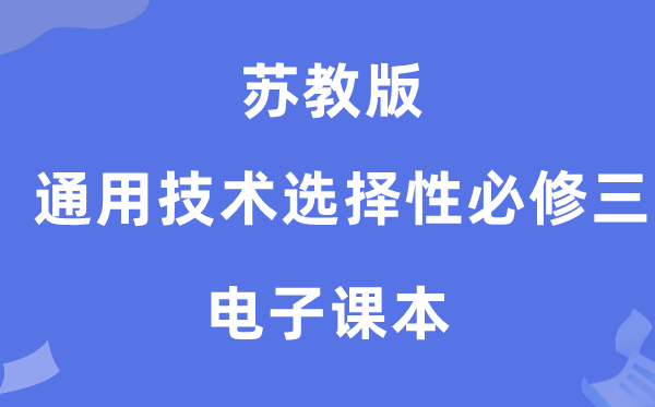 苏教版高中通用手艺挑选性?三电子讲义讲义（附具体步骤）