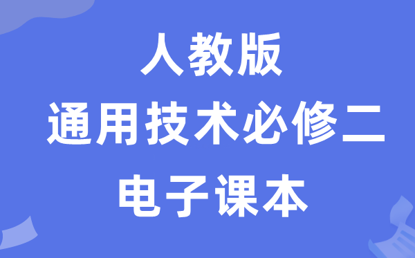人教版高中通用手艺?二电子讲义讲义（附具体步骤）