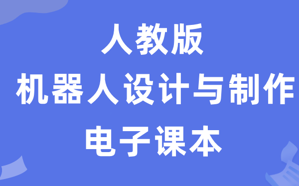 人教版高中通用手艺挑选性?机械人设想与建造电子讲义讲义（附具体步骤）