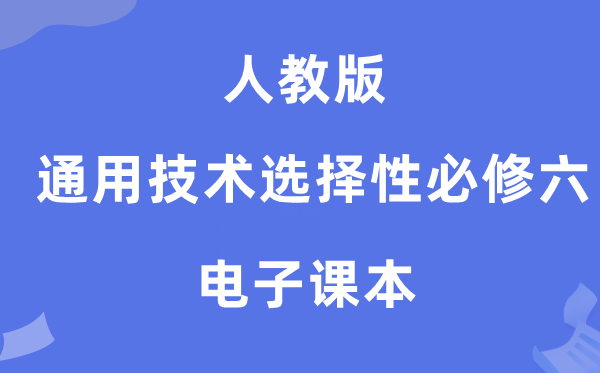 人教版高中通用手艺挑选性?六电子讲义讲义（附具体步骤）