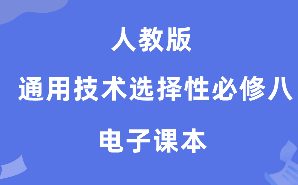 人教版高中通用手艺挑选性?八电子讲义讲义（附具体步骤）