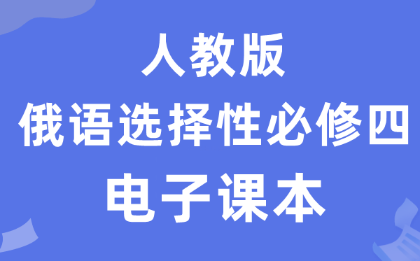 人教版高中俄语挑选性?四电子讲义讲义（附具体步骤）