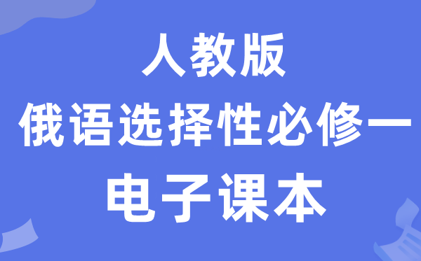 人教版高中俄语挑选性?一电子讲义讲义（附具体步骤）