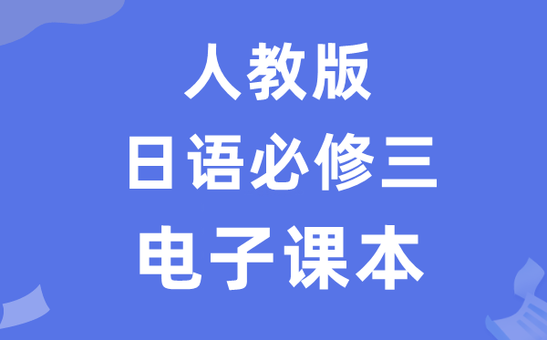 人教版高中日语?三电子讲义讲义（附具体步骤）