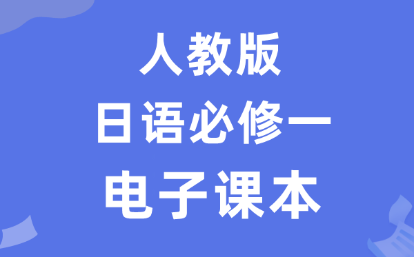 人教版高中日语?一电子讲义讲义（附具体步骤）