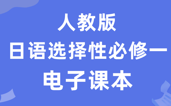 人教版高中日语挑选性?一电子讲义讲义（附具体步骤）