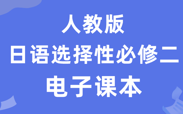 人教版高中日语挑选性?二电子讲义讲义（附具体步骤）