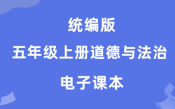 统编版五年级上册品德与法治电子讲义讲义（附具体步骤）