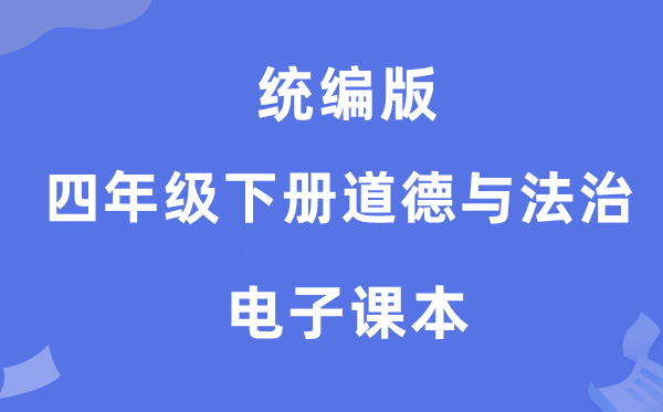 统编版四年级下册品德与法治电子讲义讲义（附具体步骤）