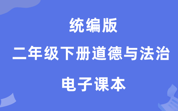 统编版二年级下册品德与法治电子讲义讲义（附具体步骤）