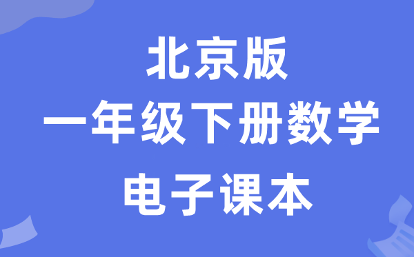 北京版一年级下册数学电子讲义讲义(附具体步骤)
