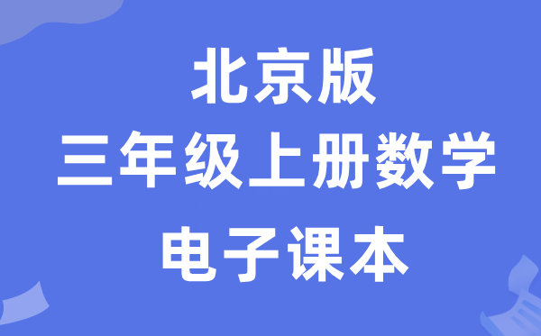 北京版三年级上册数学电子讲义讲义（附具体步骤）