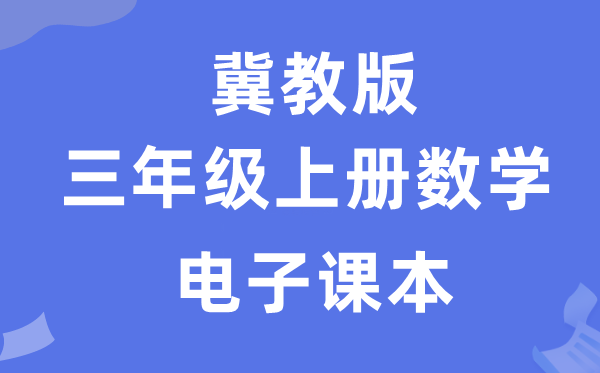 冀教版三年级上册数学电子讲义讲义(附具体步骤)