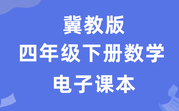 冀教版四年级下册数学电子讲义讲义（附具体步骤）