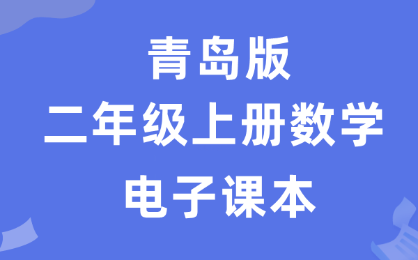 青岛版二年级上册数学电子讲义讲义(附具体步骤)