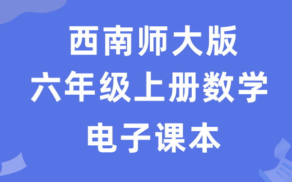 东北师大版六年级上册数学电子讲义讲义(附具体步骤)