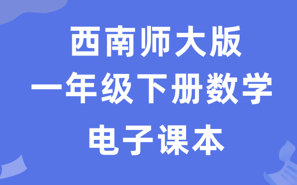 东北师大版一年级下册数学电子讲义讲义（附具体步骤）