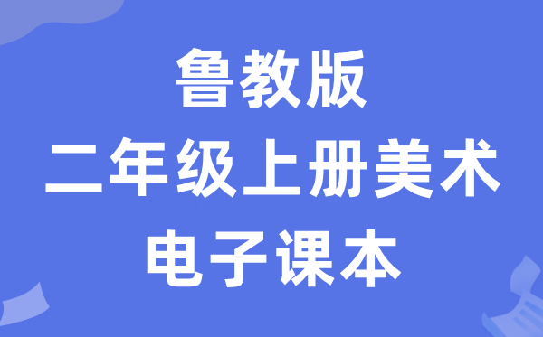 鲁教版二年级上册美术电子讲义讲义(五四学制)