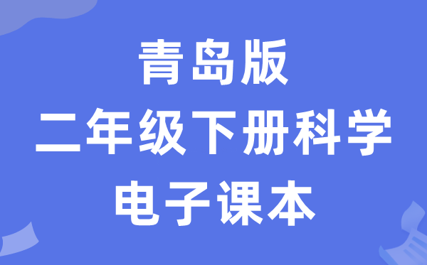 青岛版二年级下册迷信电子讲义讲义（五四学制）
