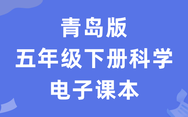青岛版五年级下册迷信电子讲义讲义（五四学制）