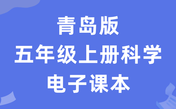 青岛版五年级上册迷信电子讲义讲义（五四学制）
