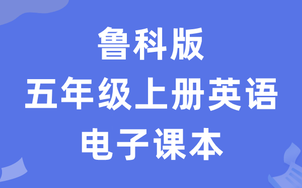 鲁科版五年级上册英语电子讲义讲义（五四学制）