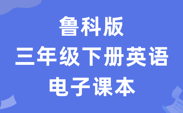 鲁科版三年级下册英语电子讲义讲义（五四学制）