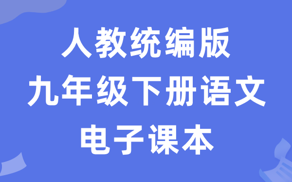 人教统编版九年级下册语文电子讲义讲义（五四学制）