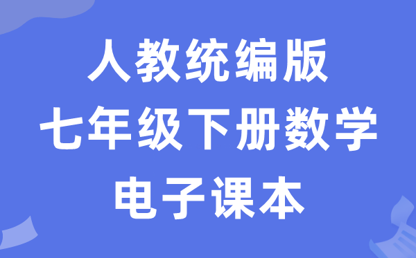 人教统编版七年级下册数学电子讲义讲义（五四学制）