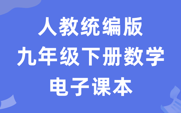 人教统编版九年级下册数学电子讲义讲义（五四学制）