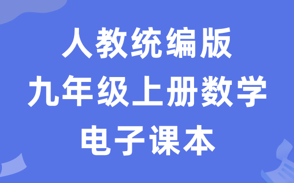 人教统编版九年级上册数学电子讲义讲义（五四学制）