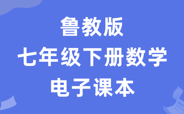鲁教版七年级下册数学电子讲义讲义（五四学制）