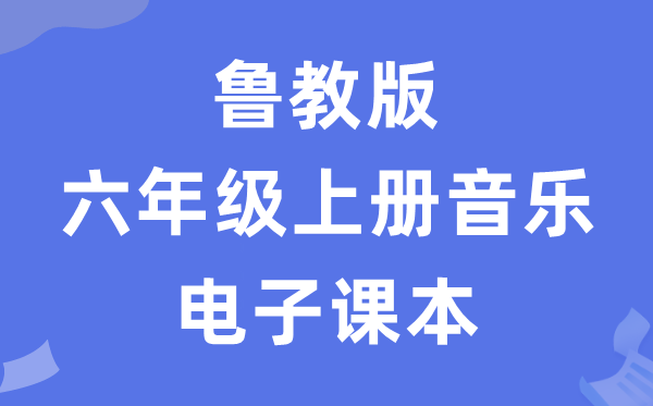 鲁教版六年级上册音乐电子讲义讲义（五四学制）