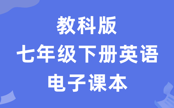 教科版七年级下册英语电子讲义讲义（五四学制）