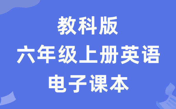 教科版六年级上册英语电子讲义讲义（五四学制）