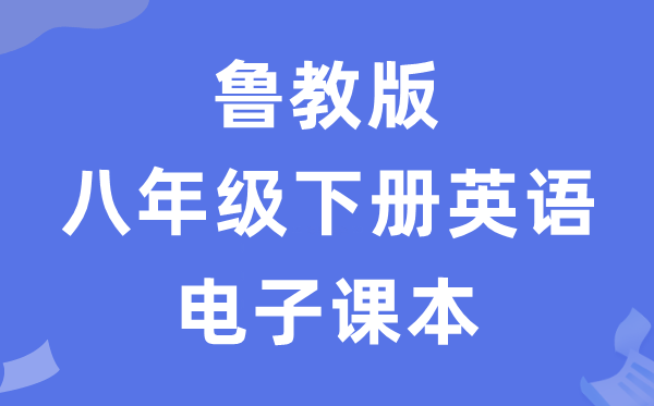 鲁教版八年级下册英语电子讲义讲义（五四学制）