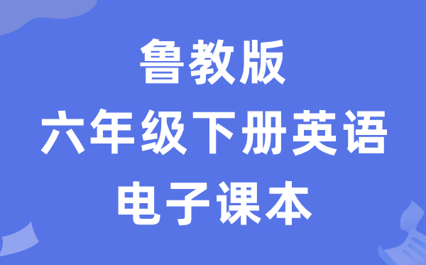 鲁教版六年级下册英语电子讲义讲义（五四学制）