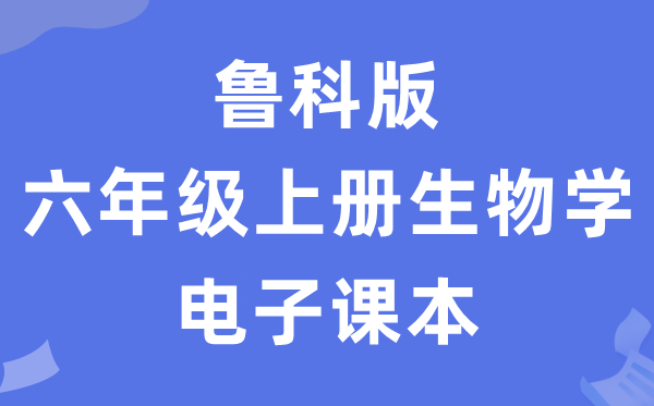 鲁科版六年级上册生物学电子讲义讲义（五四学制）