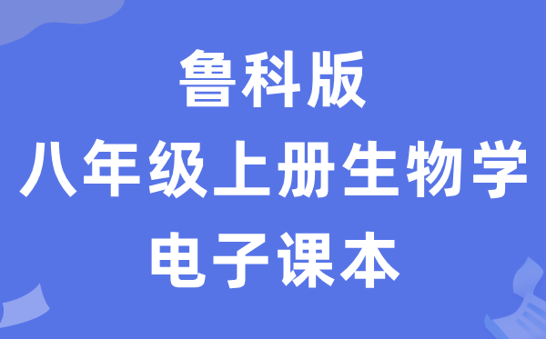 鲁科版八年级上册生物学电子讲义讲义（五四学制）
