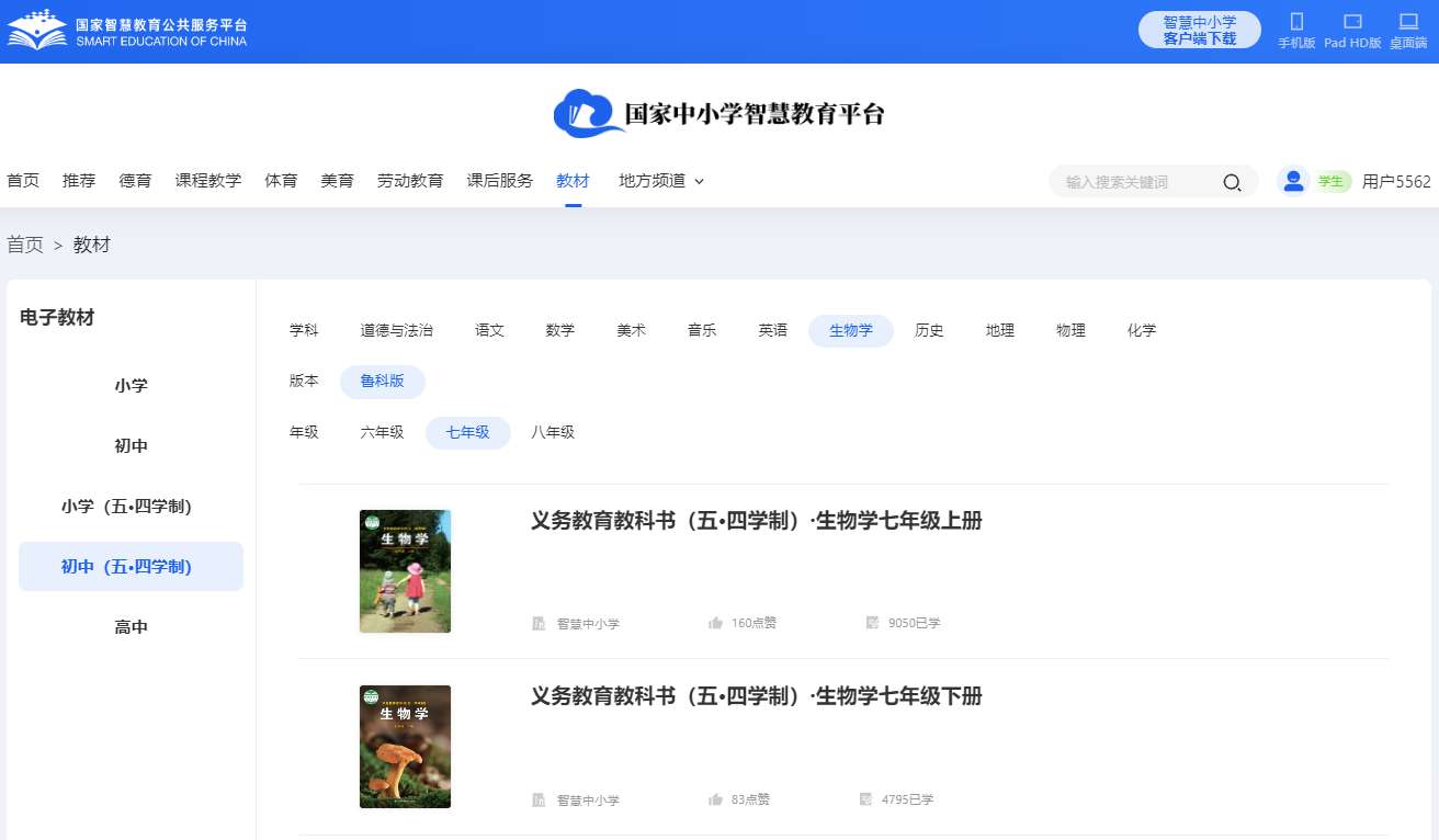 鲁科版七年级下册生物学电子讲义讲义（五四学制）