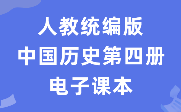 人教统编版中国汗青第四册汗青电子讲义讲义（五四学制）