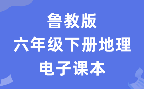 鲁教版六年级下册地舆电子讲义讲义（五四学制）